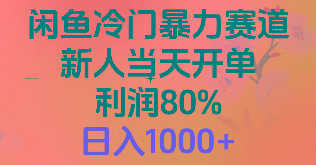 2024闲鱼冷门暴力赛道，新人当天开单，利润80%，日入1000+-心语项目网