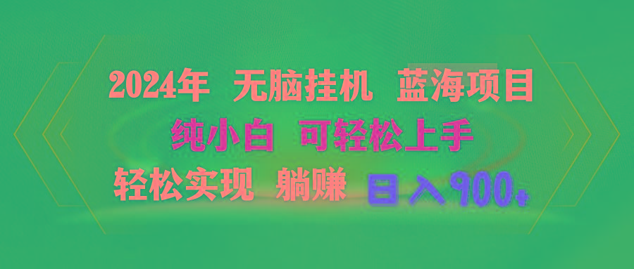 2024年无脑挂机蓝海项目 纯小白可轻松上手 轻松实现躺赚日入900+-心语项目网