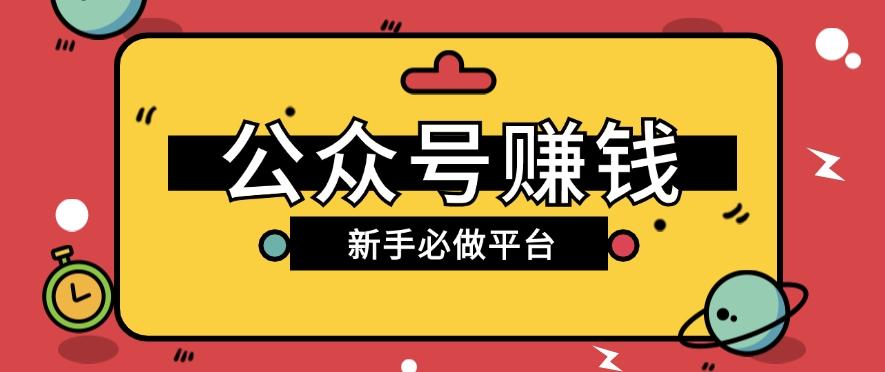 公众号赚钱玩法，新手小白不开通流量主也能接广告赚钱【保姆级教程】-心语项目网