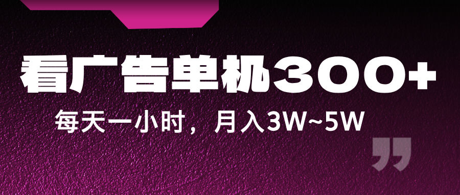 蓝海项目,看广告单机300+,每天一个小时,月入3W~5W-心语项目网