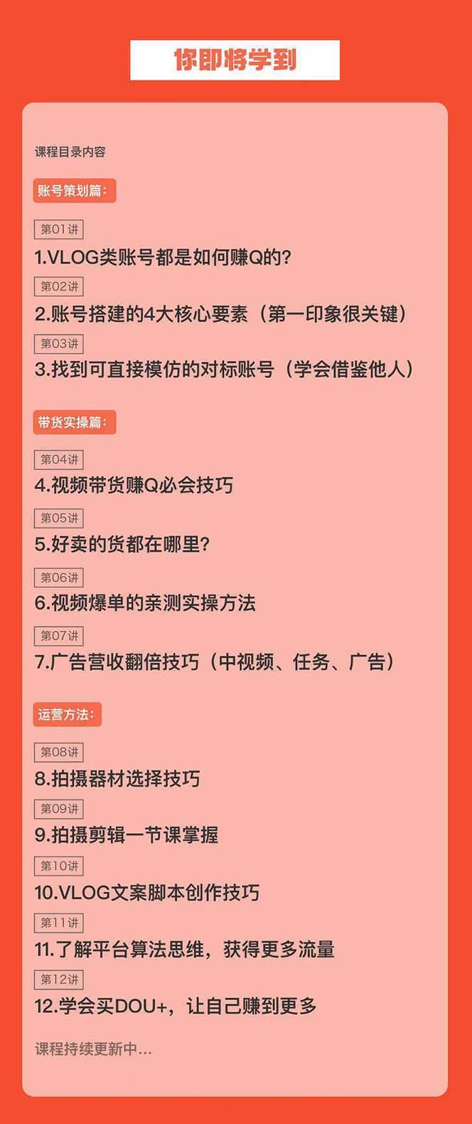 新手VLOG短视频特训营：学会带货、好物、直播、中视频、赚Q方法(16节课)-心语项目网