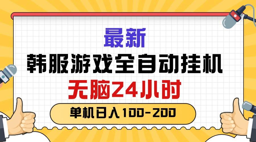 最新韩服游戏全自动挂机，无脑24小时，单机日入100-200-心语项目网