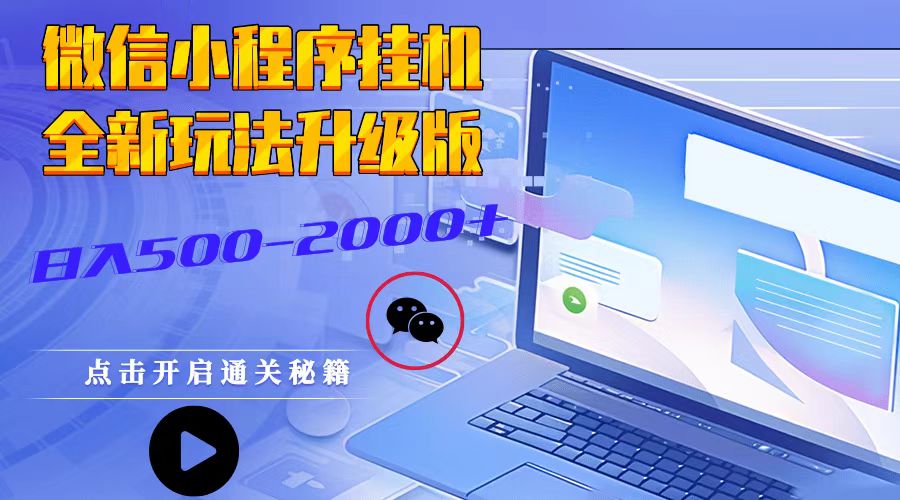 微信小程序挂机，全新玩法升级版，日入500-2000+-心语项目网