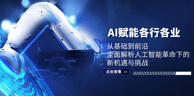 AI赋能各行各业：从基础到前沿，全面解析人工智能革命下的新机遇与挑战-心语项目网