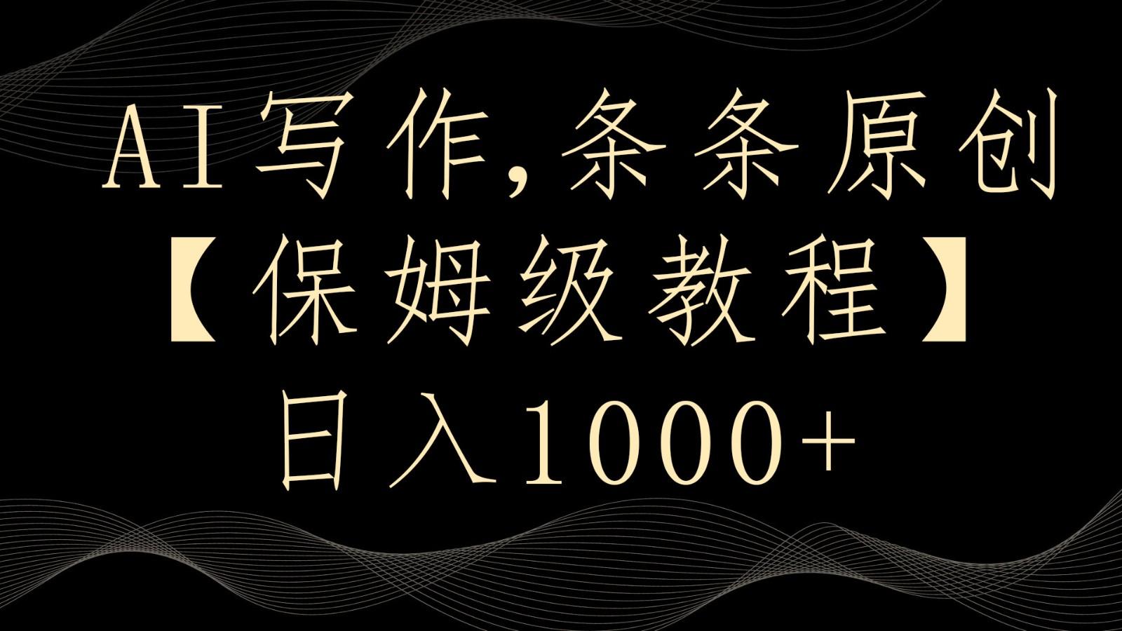 AI写作4.0，条条原创，多平台发布，轻松日入1000+-心语项目网