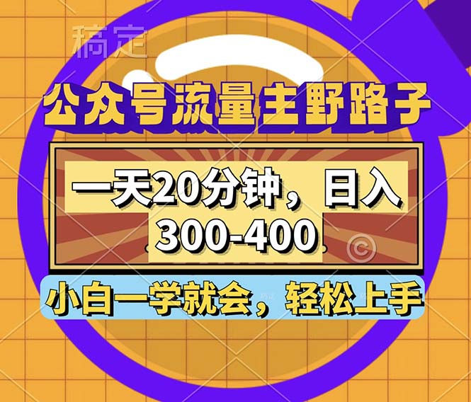 公众号流量主野路子玩法，一天20分钟，日入300~400，小白一学就会-心语项目网