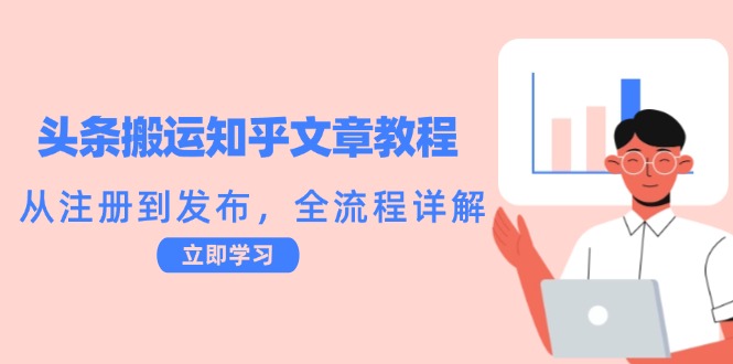 头条搬运知乎文章教程：从注册到发布，全流程详解-心语项目网