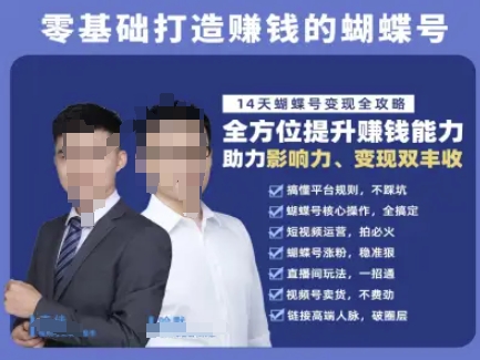 蝴蝶号专栏-视频号运营教程，零基础打造挣钱的蝴蝶号，14天蝴蝶号变现全攻略-心语项目网