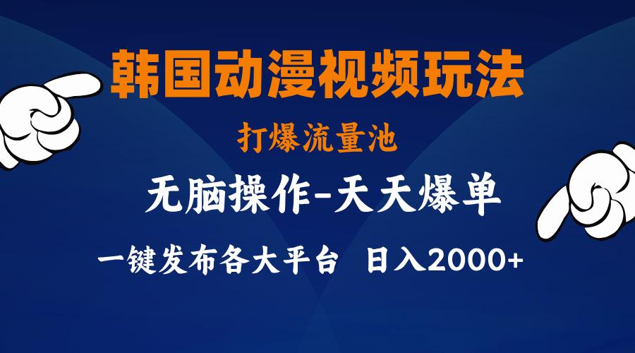 韩国动漫视频玩法，打爆流量池，分发各大平台，小白简单上手，…-心语项目网