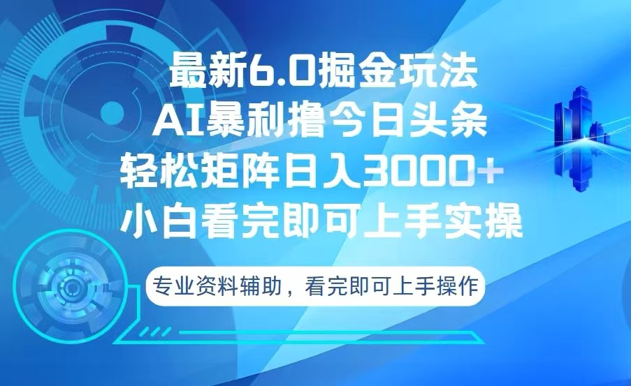 今日头条最新6.0掘金玩法，轻松矩阵日入3000+-心语项目网