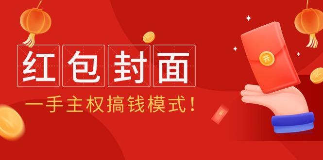 (9370期)2024年某收费教程：红包封面项目，一手主权搞钱模式！-心语项目网