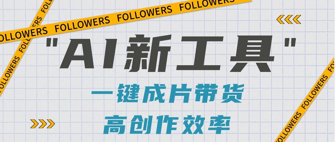 抖音推出AI新工具，2分钟一个作品，可批量操作，快速矩阵起号！【视频教程】-心语项目网