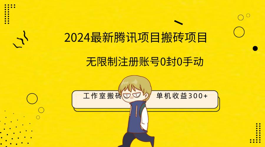 (9566期)最新工作室搬砖项目，单机日入300+！无限制注册账号！0封！0手动！-心语项目网