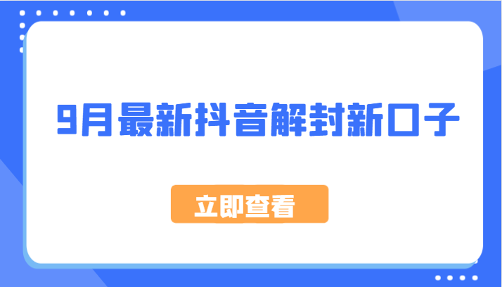 9月最新抖音解封新口子，方法嘎嘎新，刚刚测试成功！-心语项目网