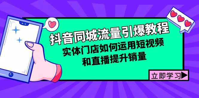 抖音同城流量引爆教程：实体门店如何运用短视频和直播提升销量-心语项目网