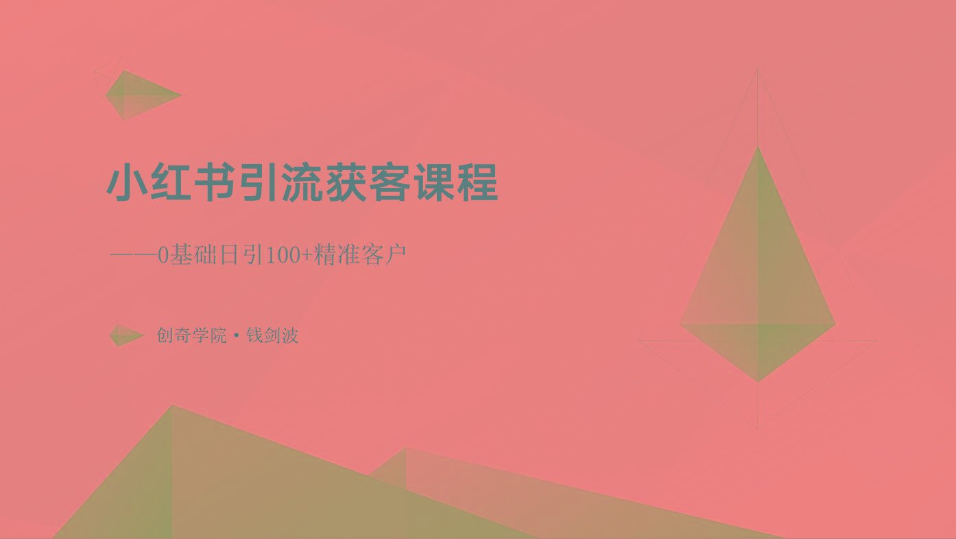 小红书引流获客课程：0基础日引100+精准客户-心语项目网