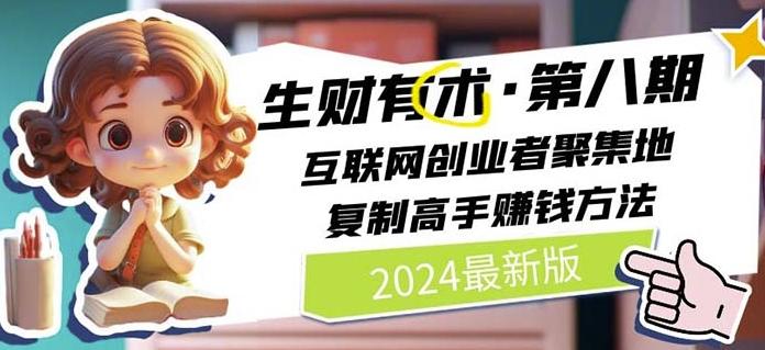 2024生财有术·第八期 互联网创业者聚集地，复制高手赚钱方法(7月更新)-心语项目网