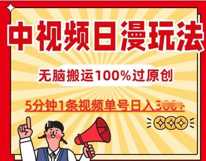 中视频日漫玩法，条条爆款5分钟1条，100%过原创，单号日入3张【揭秘】-心语项目网