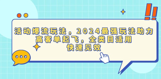 活动爆流玩法，2024最强玩法助力，高客单起飞，全类目适用，快速见效-心语项目网