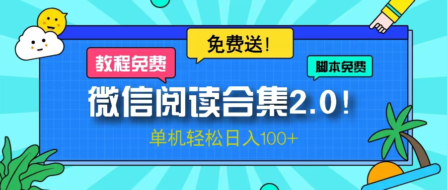 微信阅读2.0！项目免费送，单机日入100+-心语项目网