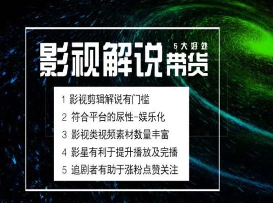 电影解说剪辑实操带货全新蓝海市场，电影解说实操课程-心语项目网