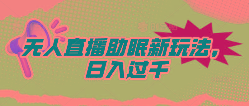 (9932期)无人直播助眠新玩法，24小时挂机，日入1000+-心语项目网