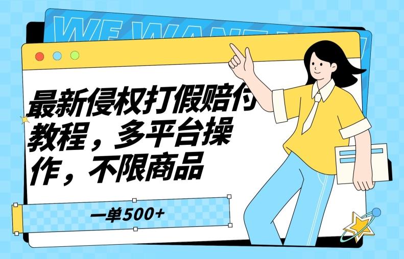 最新侵权打假赔付项目玩法，全平台可用，不限商品，一单收益至少500+-心语项目网