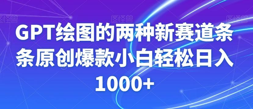 GPT绘图的两种新赛道条条原创爆款小白轻松日入1000+【揭秘】-心语项目网