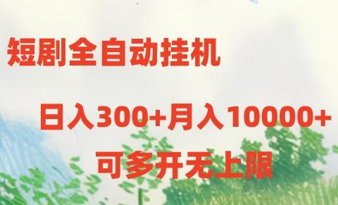 短剧打榜获取收益，全自动挂机，一个号18块日入300+-心语项目网