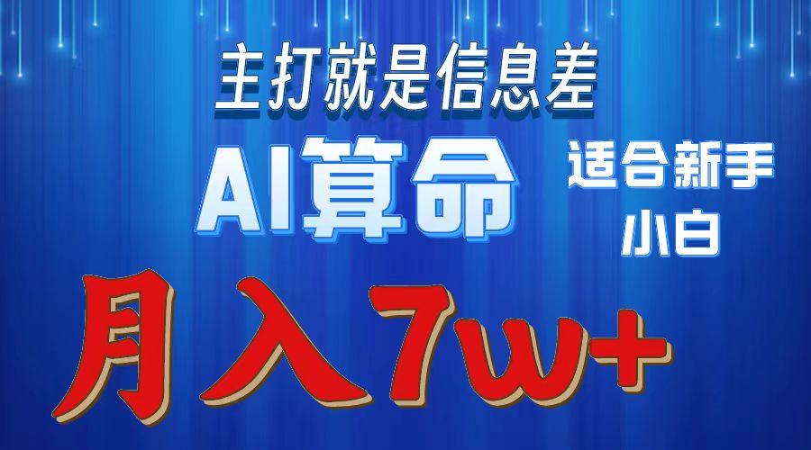 2024年蓝海项目AI算命，适合新手，月入7w-心语项目网
