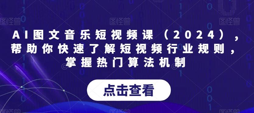 AI图文音乐短视频课(2024),帮助你快速了解短视频行业规则，掌握热门算法机制-心语项目网