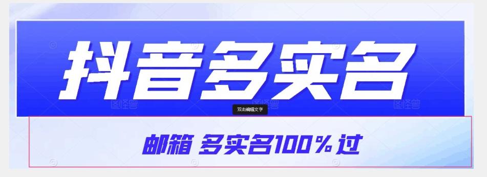 【原创首发】抖音邮箱多实名100%过，抖音多实名的方法，自测【揭秘】-心语项目网