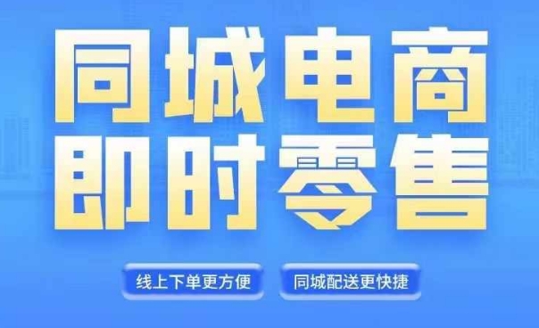 同城电商全套线上直播运营课程，6月+8月新课，同城电商风口，抓住创造财富自由-心语项目网