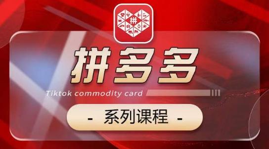 2024拼多多系列课，【基础】【运营】【活动】【推广】【玩法】5大模块-心语项目网