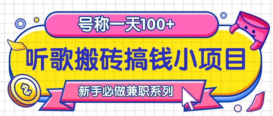 听歌搬砖搞钱小项目，号称一天100+新手必做系列-心语项目网