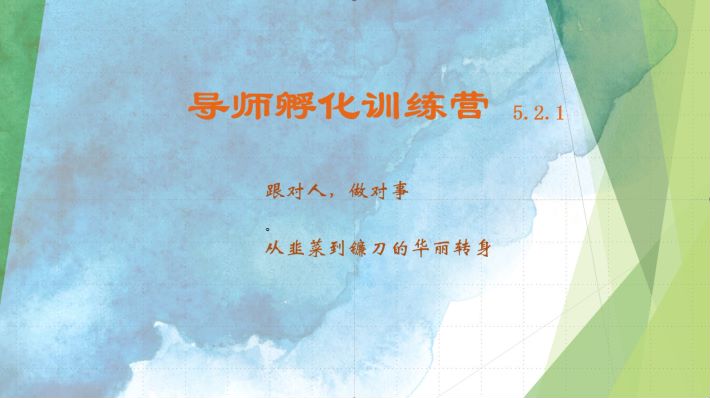 导师孵化训练营5.2.1，带你提升认知转变思维，实现从韭菜到镰刀的华丽转身-心语项目网