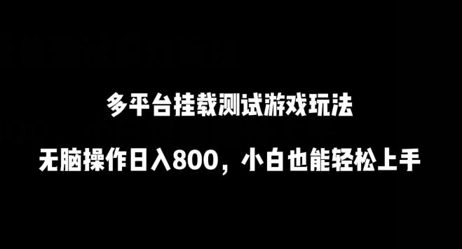 多平台挂载测试游戏玩法，无脑操作日入800，小白也能轻松上手【揭秘】-心语项目网