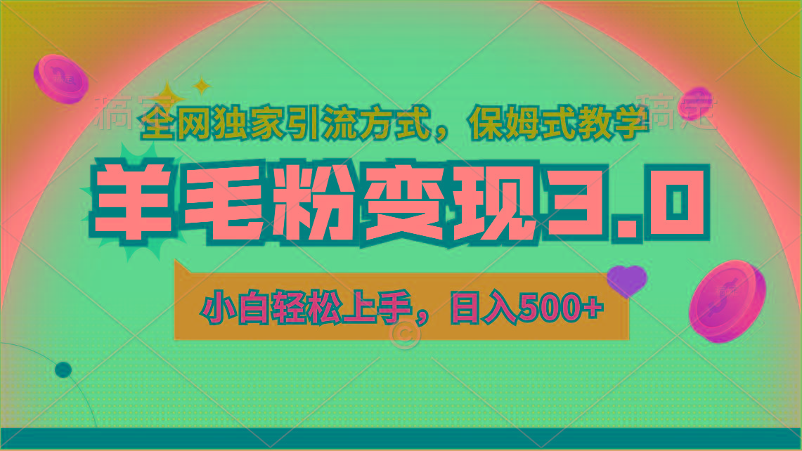 羊毛粉变现3.0 全网独家引流方式，小白轻松上手，日入500+-心语项目网