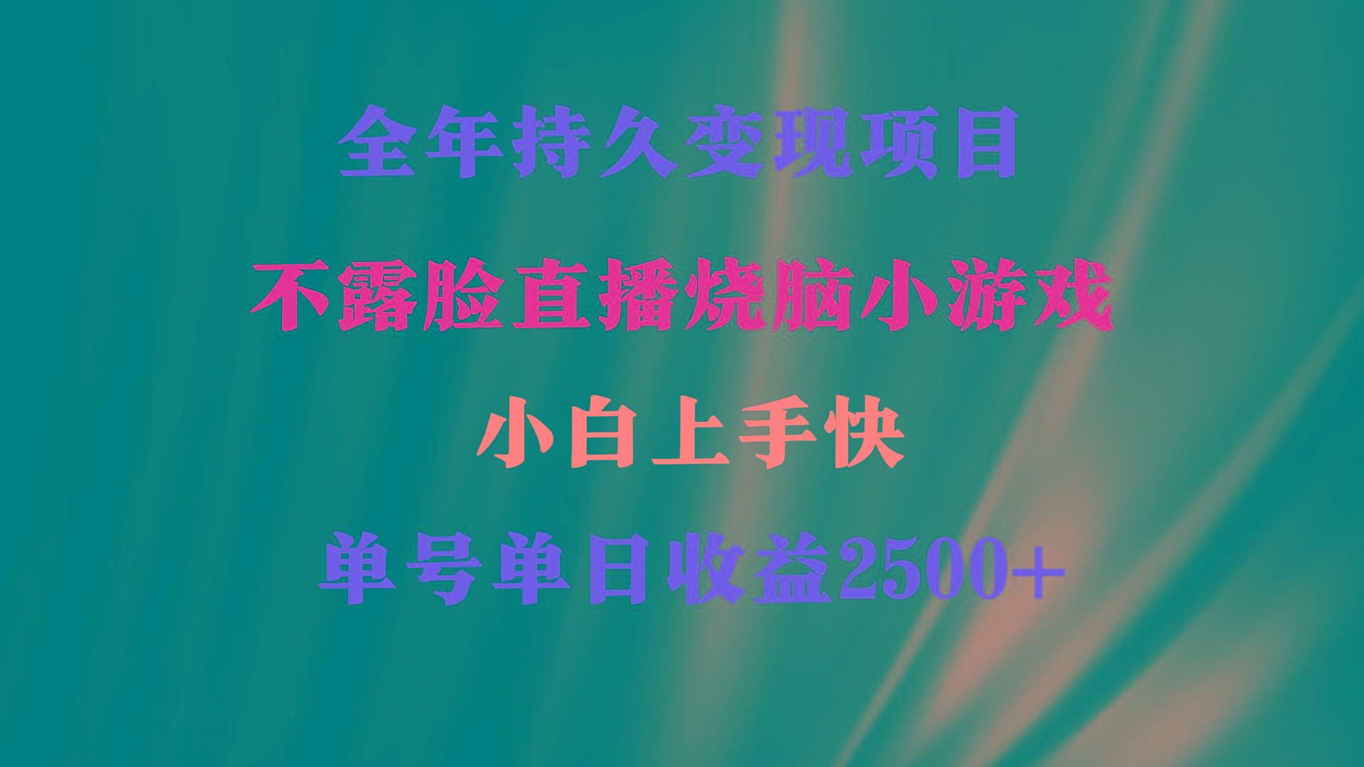 2024年 最优项目，烧脑小游戏不露脸直播  小白上手快 无门槛 一天收益2500+-心语项目网
