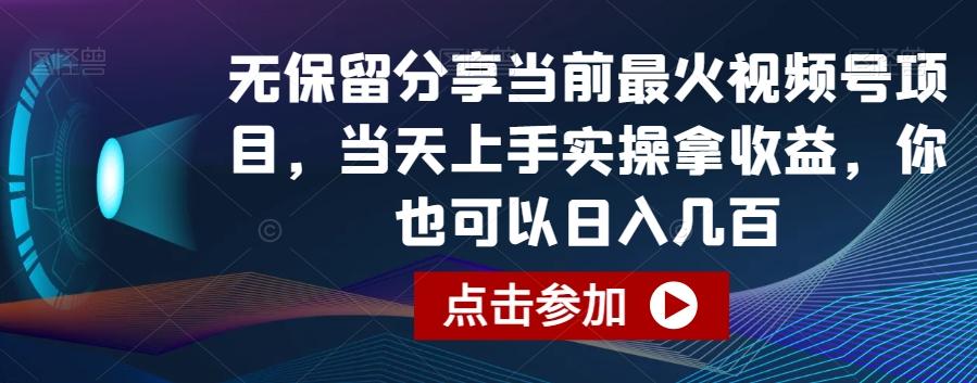 无保留分享当前最火视频号项目，当天上手实操拿收益，你也可以日入几百【揭秘】-心语项目网