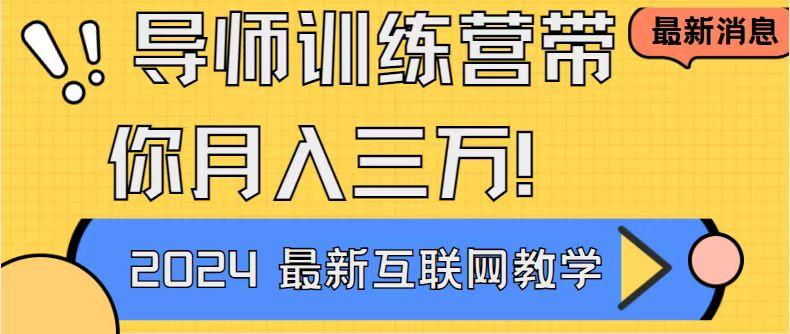 导师训练营4.0互联网最牛逼的项目没有之一，新手小白必学 月入3万+轻轻松松-心语项目网