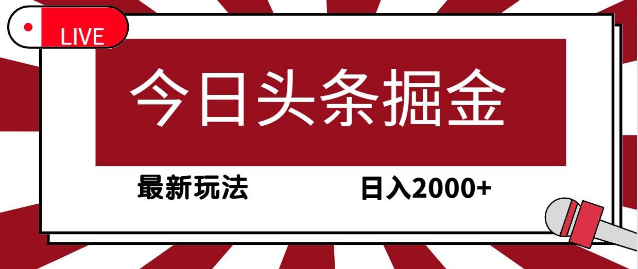 (9832期)今日头条掘金，30秒一篇文章，最新玩法，日入2000+-心语项目网