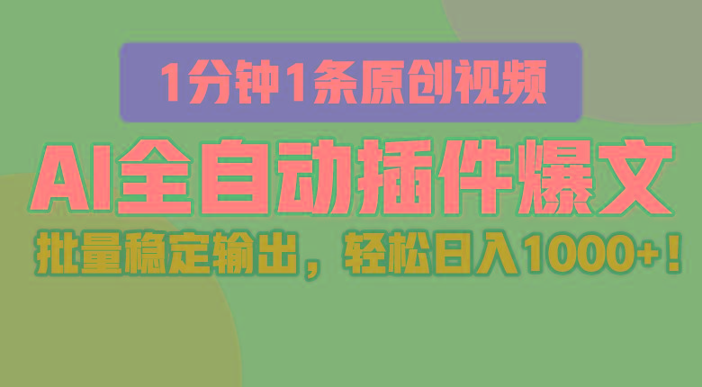 AI全自动插件输出爆文,批量稳定输出,1分钟一条原创文章,轻松日入1000+!-心语项目网