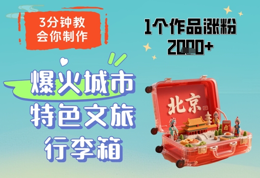 3分钟教会你，制作爆火城市特色文旅行李箱，1个作品涨粉2000+-心语项目网