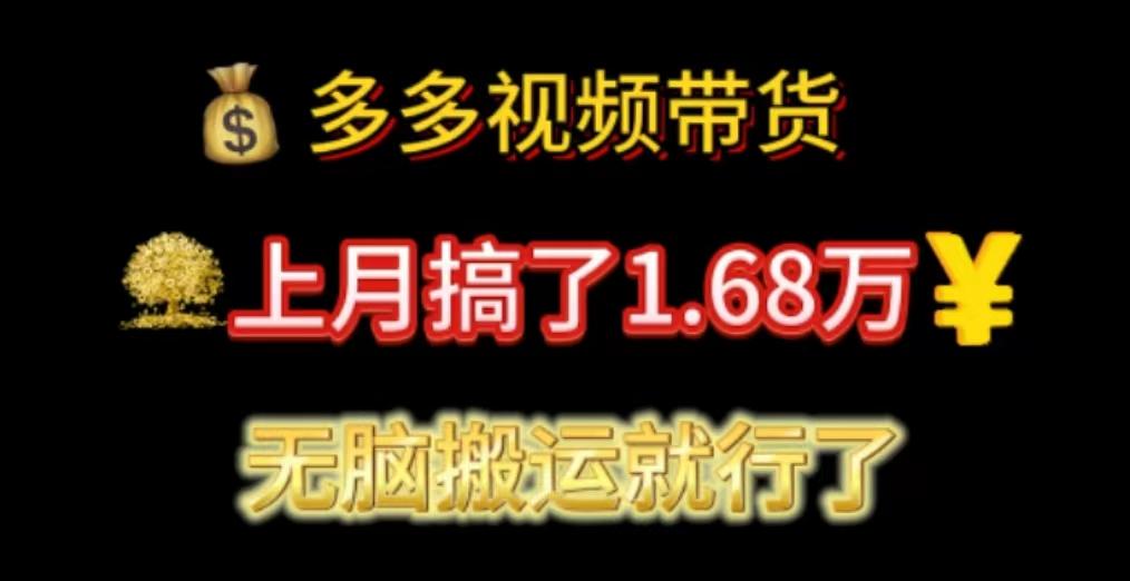 多多视频带货：上月搞了1.68万，无脑搬运就行了-心语项目网