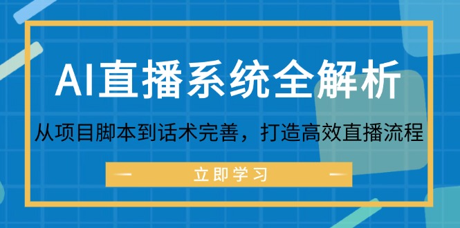 AI直播系统全解析：从项目脚本到话术完善，打造高效直播流程-心语项目网