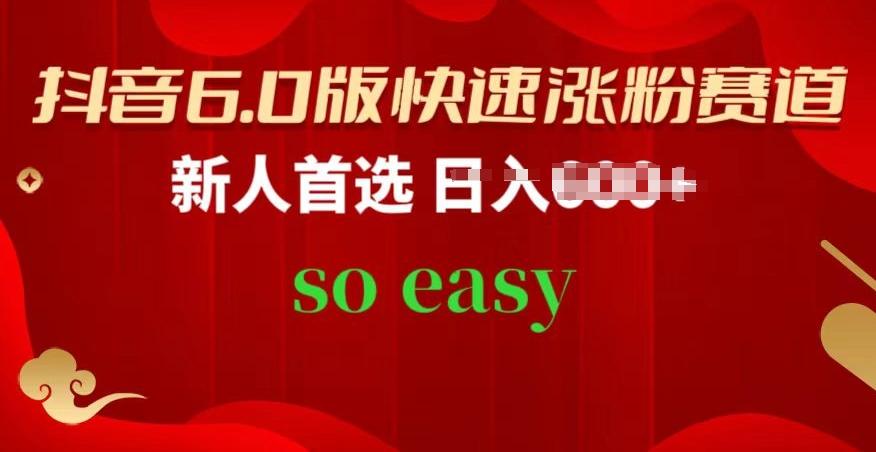 抖音6.0版快速涨粉赛道，新人首选，跟着我的操作步骤，相信你也可以【揭秘】-心语项目网