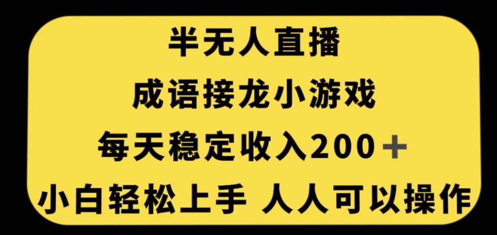 无人直播成语接龙小游戏，每天稳定收入200+，小白轻松上手人人可操作-心语项目网