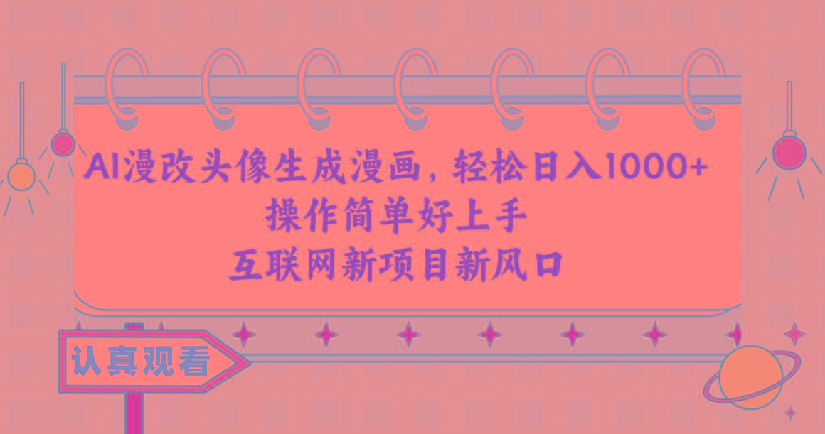 AI漫改头像生成漫画，轻松日入1000+，操作简单好上手，互联网新项目新风口-心语项目网