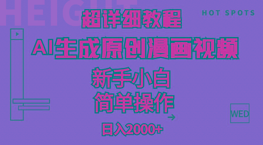 超详细教程：AI生成爆款原创漫画视频，小白可做，解放双手，轻松日赚2000+-心语项目网